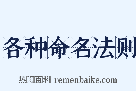 各种命名法则是什么意思的图片